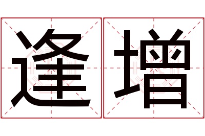 逢增名字寓意