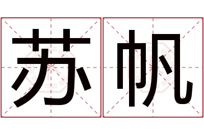 苏帆名字寓意