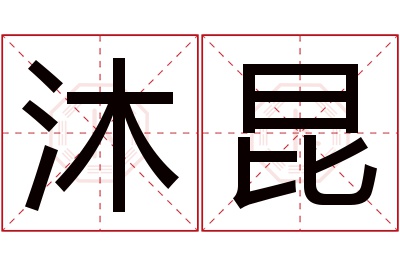 沐昆名字寓意