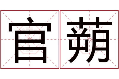 官蒴名字寓意