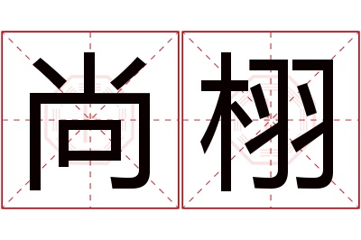 尚栩名字寓意