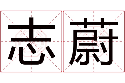 志蔚名字寓意