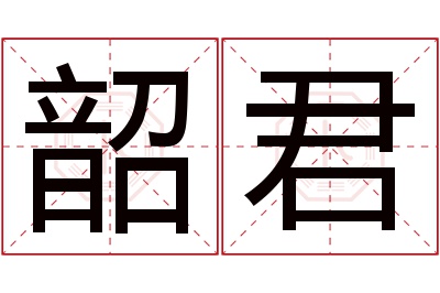 韶君名字寓意