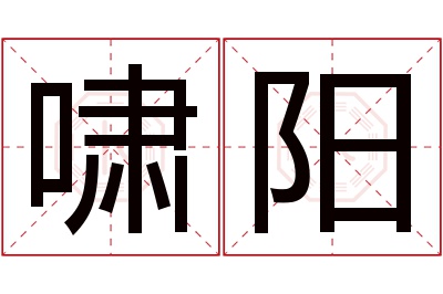 啸阳名字寓意