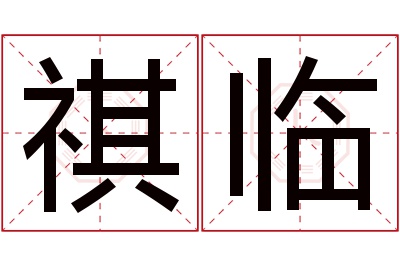 祺临名字寓意