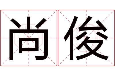 尚俊名字寓意