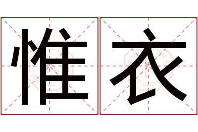 惟衣名字寓意