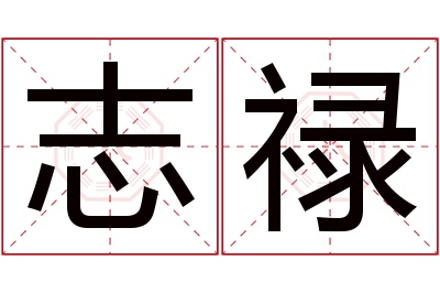 志禄名字寓意