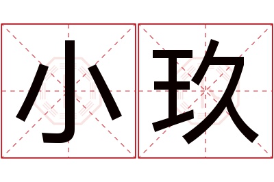 小玖名字寓意