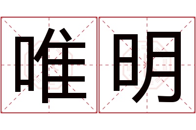 唯明名字寓意