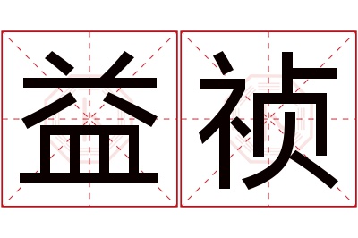 益祯名字寓意