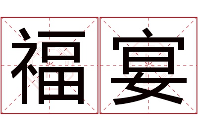 福宴名字寓意