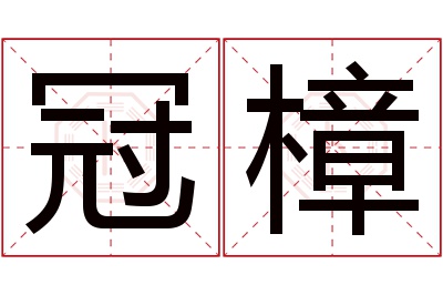 冠樟名字寓意