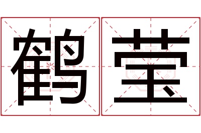 鹤莹名字寓意