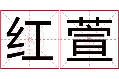 红萱名字寓意