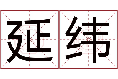 延纬名字寓意