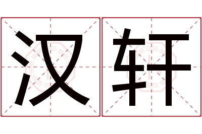 汉轩名字寓意