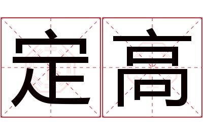 定高名字寓意