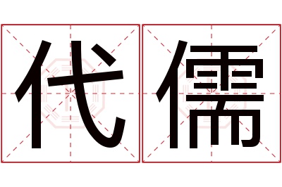 代儒名字寓意