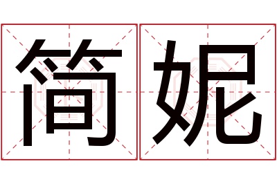 简妮名字寓意