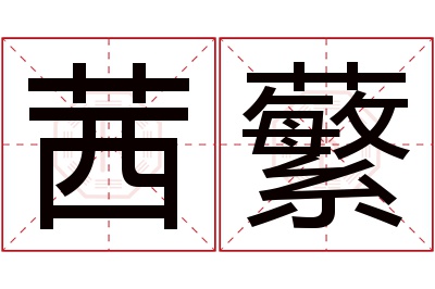 茜蘩名字寓意