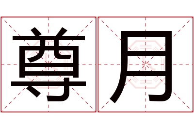 尊月名字寓意