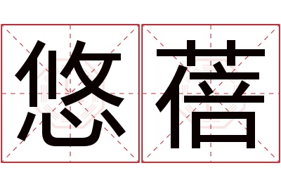 悠蓓名字寓意