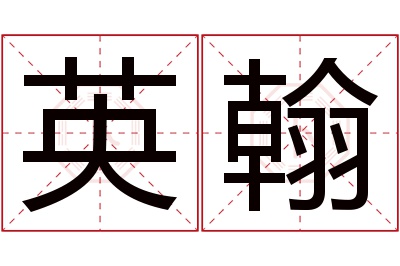 英翰名字寓意