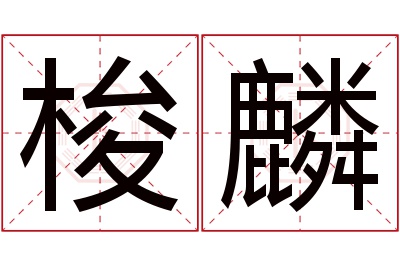 梭麟名字寓意