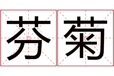 芬菊名字寓意