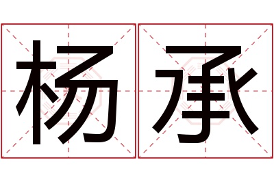 杨承名字寓意