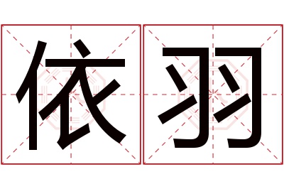 依羽名字寓意