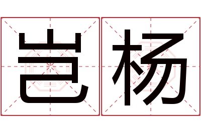 岂杨名字寓意