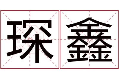 琛鑫名字寓意