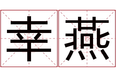 幸燕名字寓意