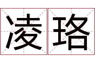 凌珞名字寓意