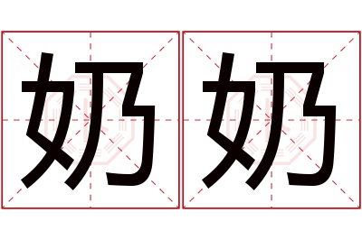 奶奶名字寓意