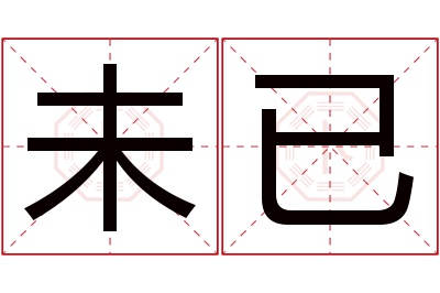 未已名字寓意