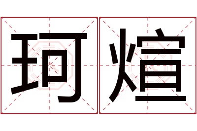 珂煊名字寓意