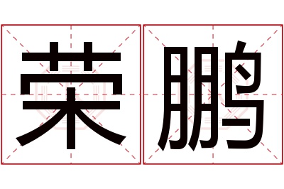 荣鹏名字寓意