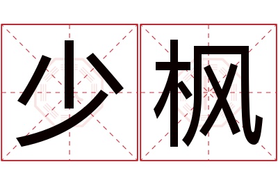 少枫名字寓意