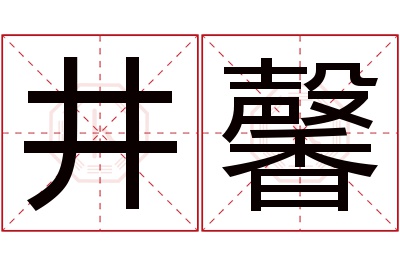 井馨名字寓意