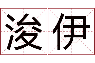 浚伊名字寓意