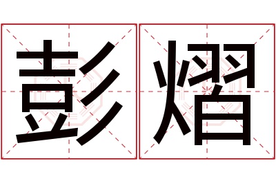 彭熠名字寓意