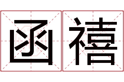 函禧名字寓意