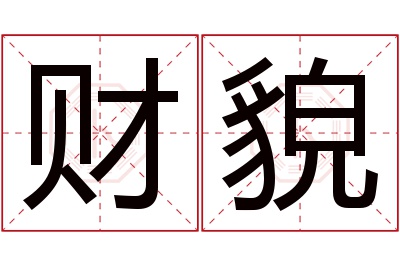 财貌名字寓意