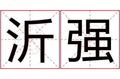 沂强名字寓意