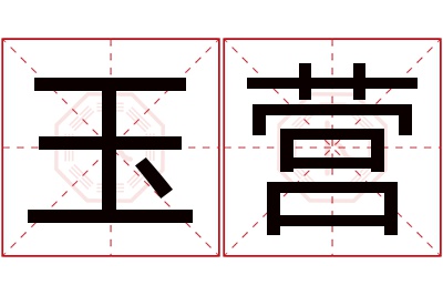 玉营名字寓意