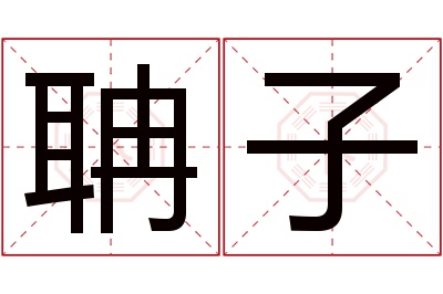 聃子名字寓意