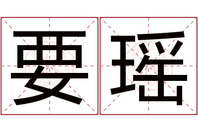 要瑶名字寓意